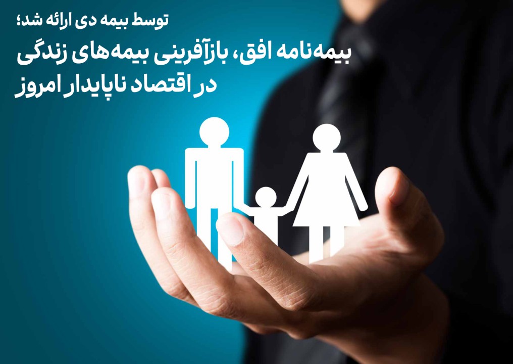 بیمه‌نامه افق، بازآفرینی بیمه‌های زندگی در اقتصاد ناپایدار امروز